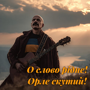 О слово рідне! Орле скутий! (Ukrainian Blues)
