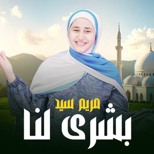 بشرى لنا by مريم سيد