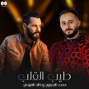 محمد المجبري - طيب القلب (feat. Khalid Alabedi)