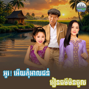 អូរ! អេីយ​កុំអាល​​ជន់​ រៀន​ធម៌​មិន​ចូល​ by ទូច ស៊ុននិច, សង់ ស៊ីស, អឿន ស្រីមុំ