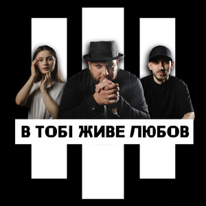 В тобі живе любов