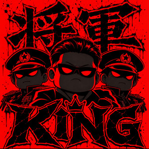 将軍KING - オリジナル by HAKUU