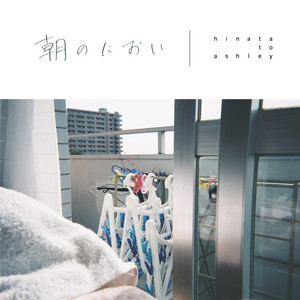 朝のにおい by ヒナタとアシュリー
