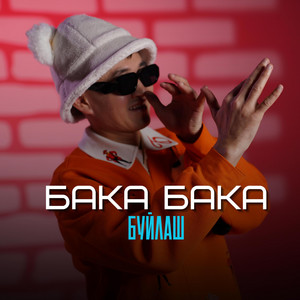 Буйлаш - Бака Бака
