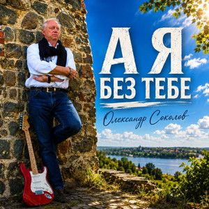 Музика і виконання Олександр Соколов — А я без тебе