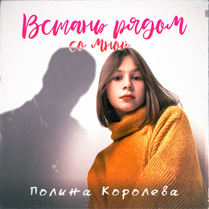 Встань рядом со мной by Полина Королева