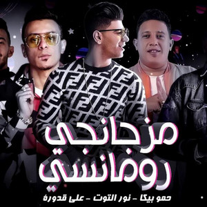 Hamo Bika - Mahragan Mzagangi Romancy (feat. Ali Qadoura & Nour el Tot)