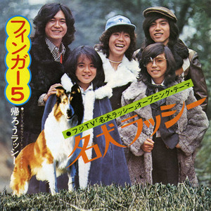 フィンガー5のテーマ - song and lyrics by Finger 5 | Spotify