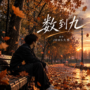 数到九 by JBMS大熊