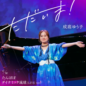 たんぽぽ(オリジナルカラオケ) - song and lyrics by Yuko Narisoko