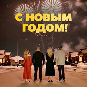 С новым годом! by RUSLAN T