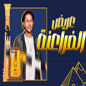 مزمار عريض الفراعنه 2023 by Mohamed Abdel Salam
