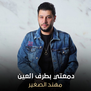 دمعتي بطرف العين by Mohanad El Sagheer