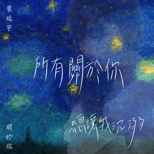 關於你 by 葉廷宇