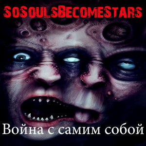 SoSoulsBecomeStars - Война с самим собой
