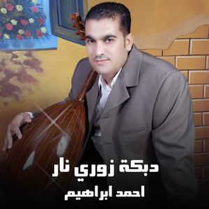 Ahmed Ebrahem - دبكة زوري نار