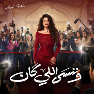 Adel Hakki - Mesh Di El Nehaya