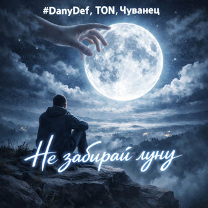 Не забирай луну by #DanyDef, TON, Чуванец