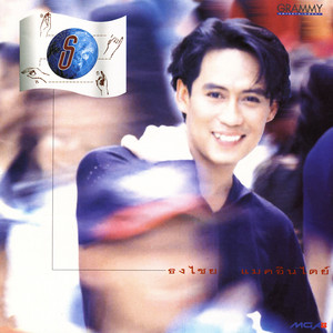 Bird Thongchai - เหนื่อยไหม