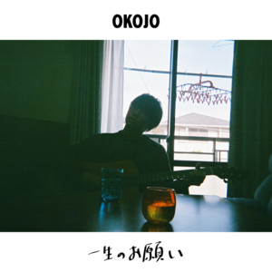 一生のお願い by OKOJO