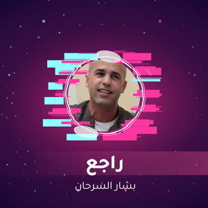 راجع by بشار السرحان