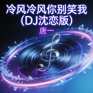 冷风冷风你别笑我(DJ沈恋版) by 唐一
