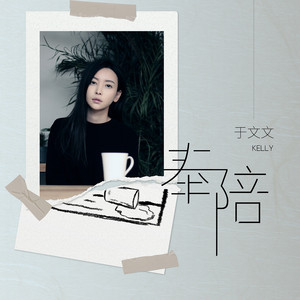 奉陪 - 完整版