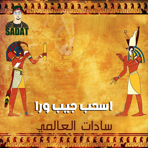 Sadat, Alaa Fifty & MC Amin - اسحب جيب ورا