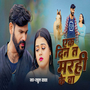 Rahul Yadav - Ek Din Ta Marahi Ke Ba