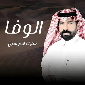 Mubarak Aldosari - الوفا
