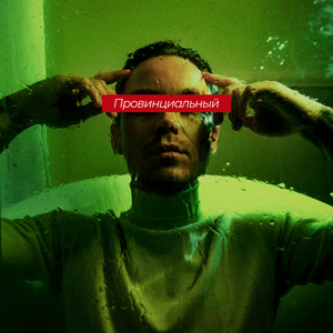 Провинциальный