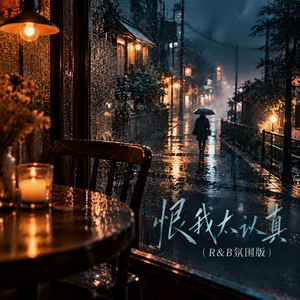 恨我太认真 (R&B氛围版) by 张海Xun