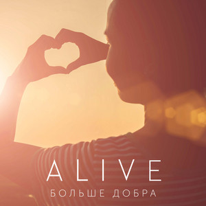 Больше добра by Alive