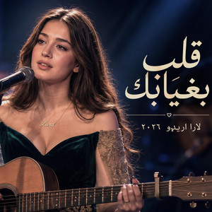 قلب بغيايك by Lara Aredo