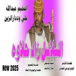 عبد الله ودار الزين - السلسل زاد حلاوه