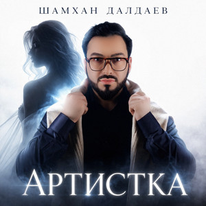 Артистка by Шамхан Далдаев