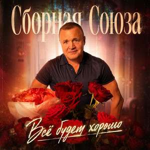 В октябре последний вторник by Сборная Союза
