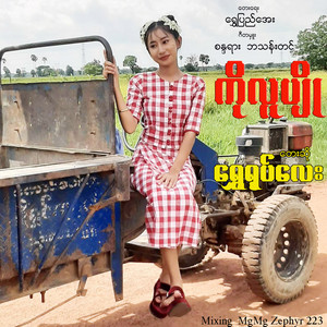 Shwe Yoke Lay - Ko Lu Pyo