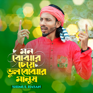 Shimul Hasan - Mon Bojhar Cheye Vul Bojhar Manush
