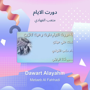 دورت الايام by متعب الفهادي
