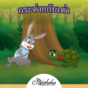กระต่ายกับเต่า by Adisebaba ภาษาไทย