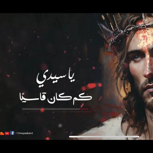 Omegaa Band - Omega Band I Ya Saidy Kam Kan Kasyan 2023 I يا سيدي كم كان قاسيا ٢٠٢٣ I فريق اوميجا