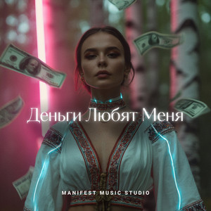 Деньги Любят Меня by ManifestMusic.Studio