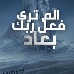 صناع الأمل - ألم ترى كيف فعل ربك بعاد