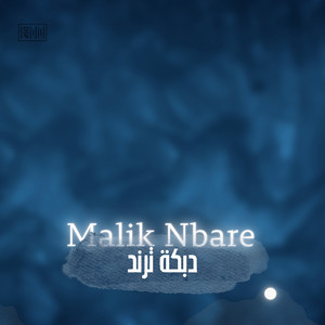 Malik Nbare - دبكة ترند