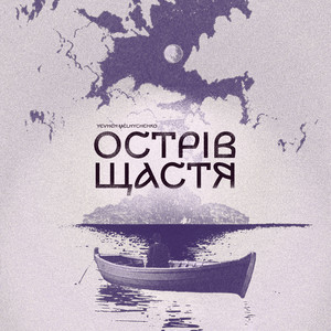 Cover art: Острів щастя