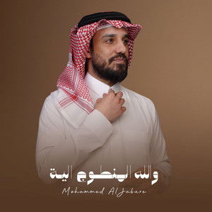 والله المنطوج الية by محمد الجبوري