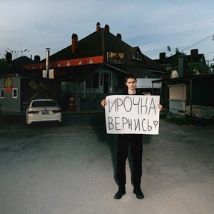 Ирочка, вернись by ПИКЧИ!