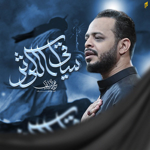 Haidar Al-Baiyati - ساقي الكوثر