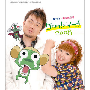 ケロッ!とマーチ2008 by 土田晃之, 柳原加奈子
